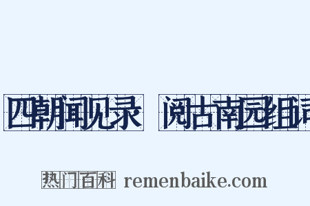 四朝闻见录·阅古南园组词是什么意思的图片